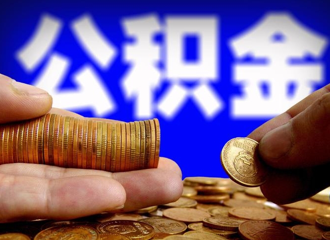 西藏急用钱提取公积金的方法（着急用钱怎么提取公积金）